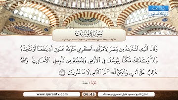 سورة يوسف | محمود خليل الحصري | أحمد محمد عامر | أحمد الرزيقي | راغب مصطفى غلوش رحمهم الله