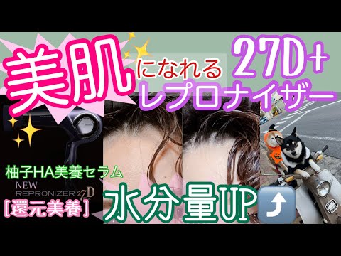 レプロナイザー27Dplus]水分量アップで美肌になれる[柚子HA美養セラム