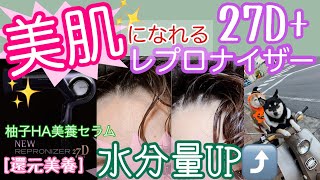 レプロナイザー27Dplus]水分量アップで美肌になれる[柚子HA美養セラム