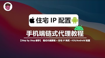 📲手机端如何使用住宅IP❓｜链式代理教程📕｜PiaProxy住宅代理｜Shadowrocket🚀｜V2rayN连接住宅IP ｜ 支持苹果ios/安卓Android｜红孩儿redman