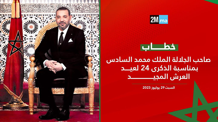 خطاب صاحب الجلالة الملك محمد السادس بمناسبة الذكرى 24 لعيد العرش المجيد