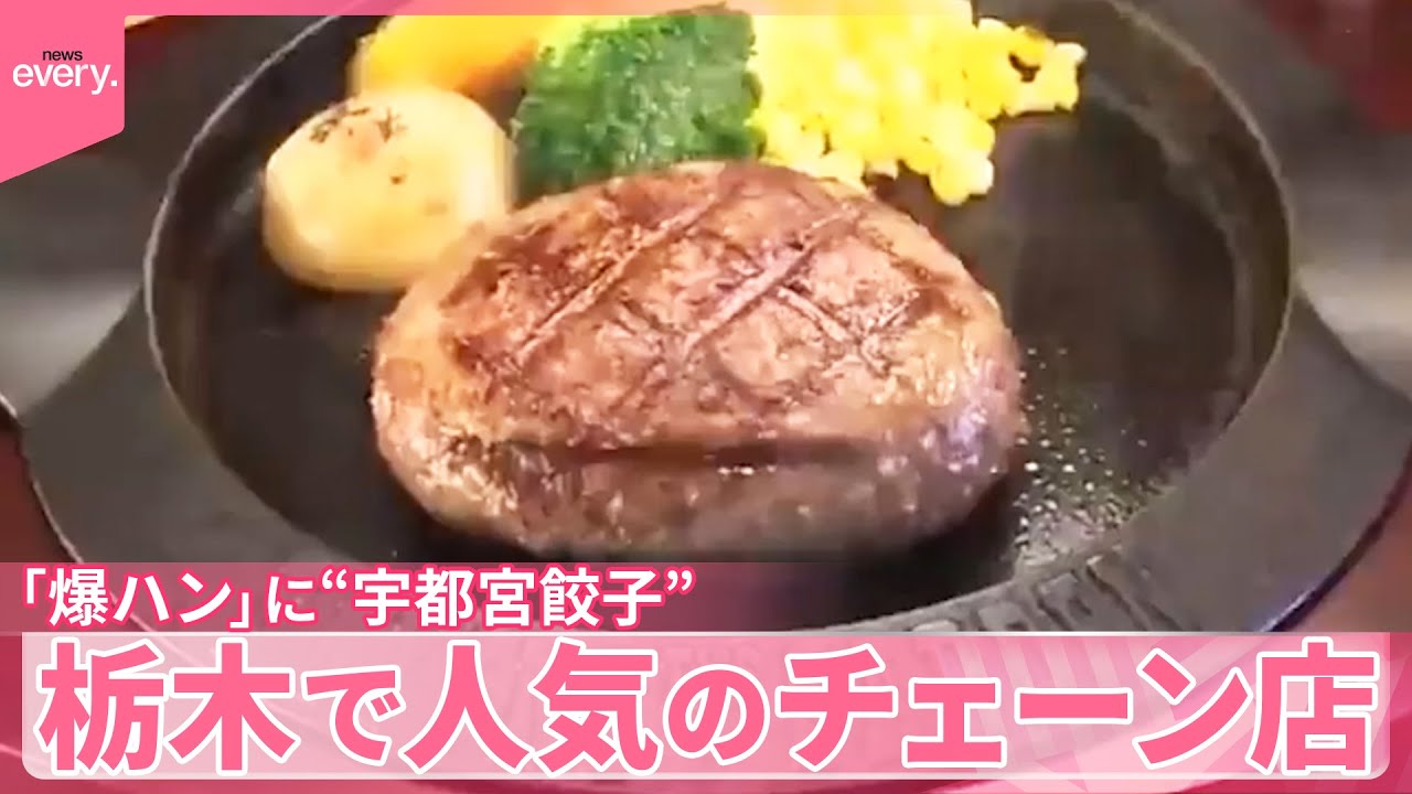 【栃木で人気】「爆ハン」に“宇都宮餃子”…人気のローカルチェーン  愛されるワケ『気になる！』