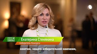 Екатерина Стенякина — о своих впечатлениях от Конкурса «Лидеры России. Политика»