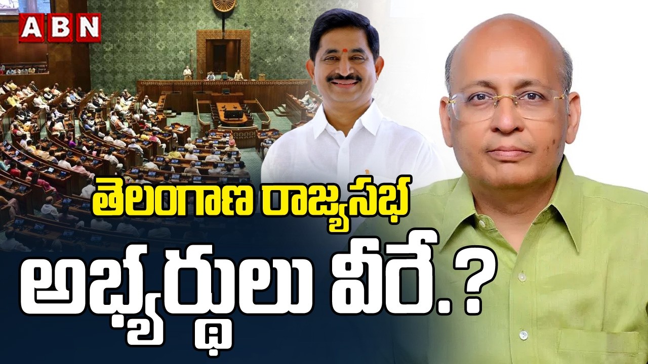 తెలంగాణ రాజ్యసభ అభ్యర్థులు వీరే.? | Telangana Congress Rajya Sabha Candidate | ABN Telangana
