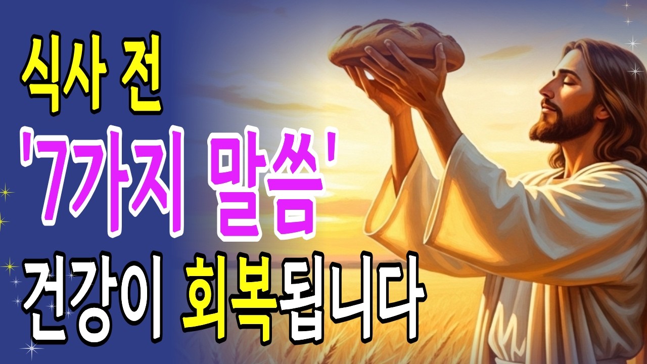식사 전 '이 기도'를 드렸더니 건강이 회복되기 시작했습니다 | 식탁 위의 7가지 축복 말씀 l 성경낭독 ㅣ 기독교명언 ㅣ ...
