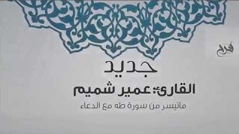 جديد القارئ عمر الشميم اول مره اسمعه يقرأ كذا