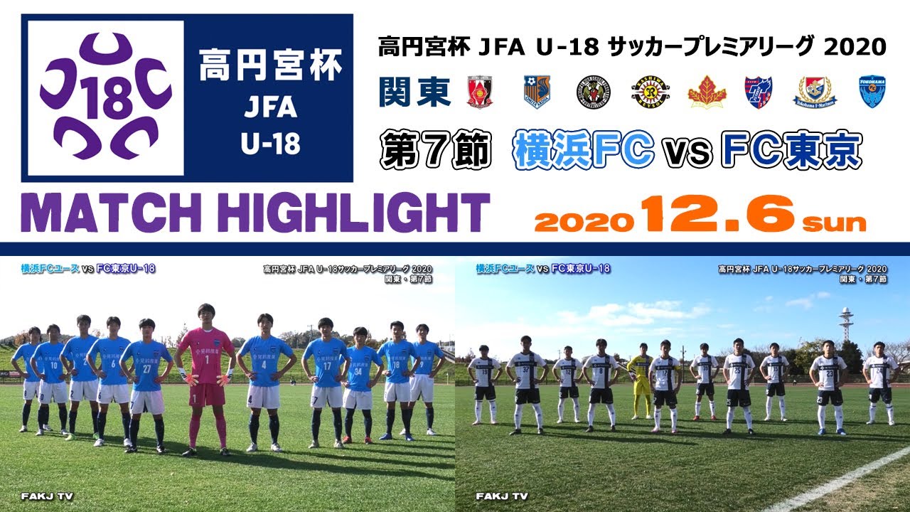 ハイライト 横浜fc Vs Fc東京 Jfa U 18プレミアリーグ関東 第7節 12 6 小机 Youtube