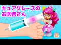 キュアグレースのお医者さん❤️お医者さんごっこをしてあそぼう♪アプリ♪ヒーリングっどプリキュア