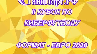 Финальные игры Кубка ТанцПорт.РФ - Формат Евро 2020