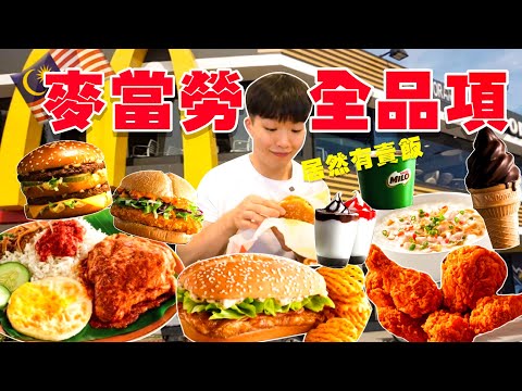 【大胃王挑戰】吃完全品項｜麥當勞居然有賣炸雞飯！台灣沒有的品項 全部點起來｜馬來西亞 麥當勞 美食｜Eating Every Item On McDonalds Menu｜Full Menu