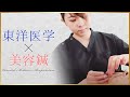 【東洋医学×美容鍼】伝統的な鍼灸でカラダの内側からケア♪【はり灸専門の鍼灸院】