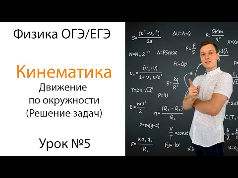 Кинематика. Решение задач на движение по окружности. Урок 5