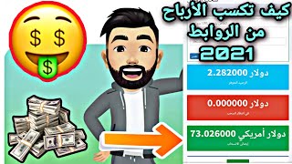 أفضل موقع أختصار روابط لعام 2021 | CPM 7$ لكل 1000 مشاهدة لجميع الدول العربية والاجنبية 