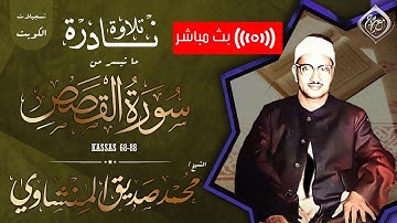 تِلْكَ الدَّارُ الْآخِرَةُ | نادرة رائعة للشيخ المنشاوي | سورة القصص بصوت هادئ