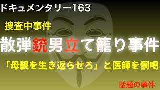 【捜査中】埼玉県立て籠り事件「母親を生き返らせろ」と医師を恫喝