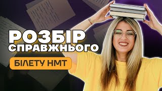 РОЗБІР СПРАВЖНЬОГО БІЛЕТУ НМТ | Комбо-Курс з Дашею Ріман