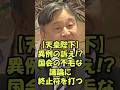 ㊗️35万再生!!🌸【天皇陛下】異例過ぎる!? 陛下が国会の不毛な議論に終止符 #政治 #日本 #shorts #政治批判 #売国奴 #媚中 #天皇陛下 #高市早苗 #歴史 #皇室典範