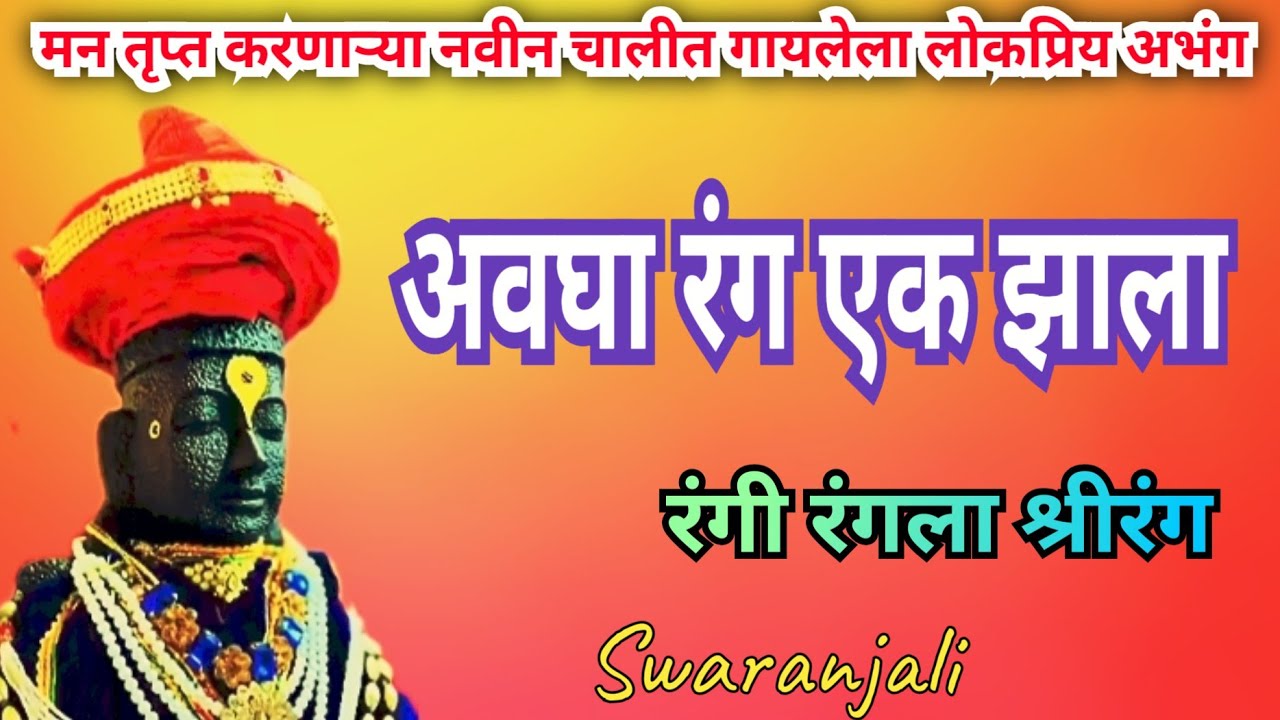 अवघा रंग एक झाला रंगी रंगला श्रीरंग #अभंग l Avgha Rang Ek Zala Rangi ...