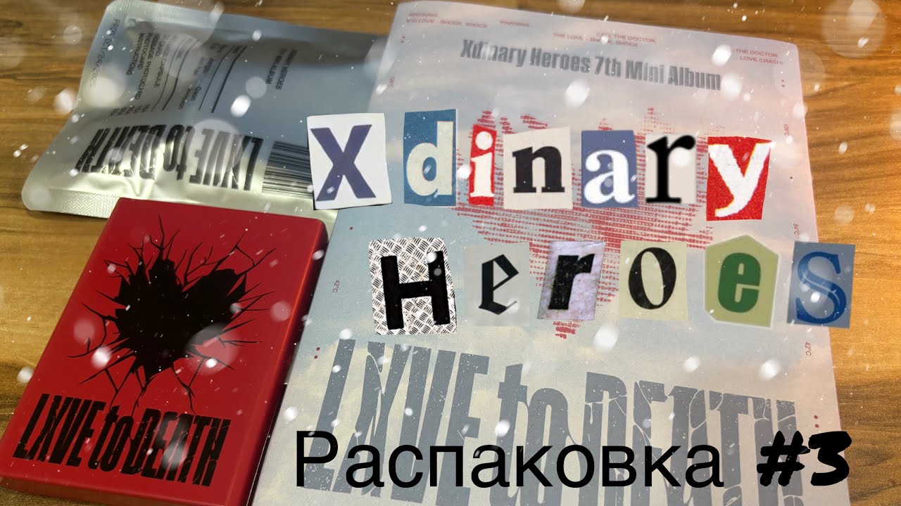 Распаковка альбома xdinary heroes LXVE to DEATH