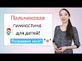 Пальчиковая гимнастика. Развиваем мышление и мелкую моторику рук