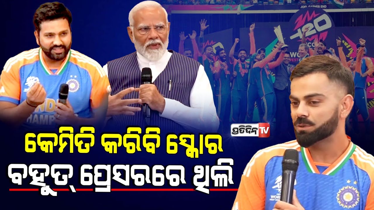 ବ୍ୟାଟିଂ ନେଇ ବିରାଟ ଥିଲେ ପ୍ରେସର୍ ରେ, ଟିମ୍ ୱିକେଟ୍ ଯିବାପରେ ସବୁ ଦିଶିଲା ଅନ୍ଧାର। Virat Kohli । PM Modi.