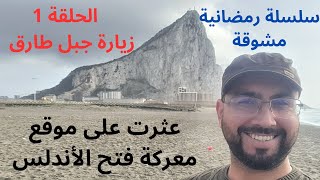 الحلقة 1 زيارة جبل طارق وموقع معركة فتح الأندلس (سلسلة رمضانية )