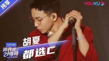 第三次公演舞台纯享：《都选C》胡夏  | 追光吧！哥哥 Shine! Super Brothers | 2020偶像竞技节目 | 优酷 YOUKU