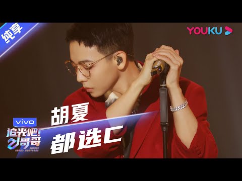 第三次公演舞台纯享：《都选C》胡夏  | 追光吧！哥哥 Shine! Super Brothers | 2020偶像竞技节目 | 优酷 YOUKU