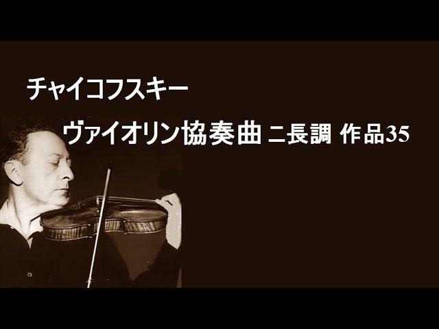 チャイコフスキー ヴァイオリン協奏曲 ニ長調 作品35 ハイフェッツ/ライナー Tchaikovsky Violin Concerto in D  major