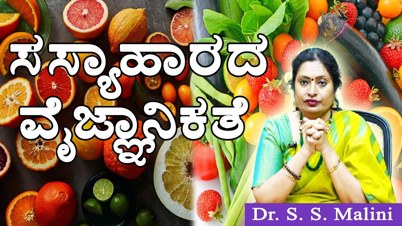 ಸಸ್ಯಾಹಾರದ ವೈಜ್ಞಾನಿಕತೆ - ಪ್ರೊ. ಎಸ್.ಎಸ್. ಮಾಲಿನಿ. ಜೆನೆಟಿಕ್ಸ್ ಮತ್ತು ಜೆನೊಮಿಕ್ಸ್ ವಿಭಾಗ ಮೈಸೂರು ವಿವಿ