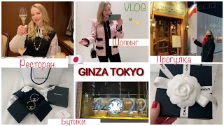 🇫🇷 Первый Французский ресторан в Японии🇯🇵 GINZA Прогулка 🏃🏼‍♀️и  Шопинг в Chanel 😜  *