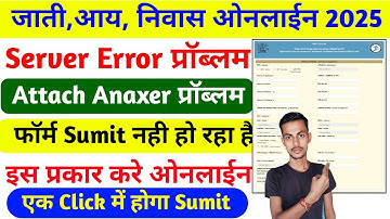 जाती,आय, निवास ओनलाईन Server प्रॉब्लम 100% | Cast Income,Residential Online Final Sumit Problem 2025