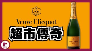 【超市傳奇】Veuve Clicquot | 一己之力 締造香檳傳奇 | 香檳夫人 女中豪傑 | 傳奇寡婦 | VCP Champagne 凱歌香檳 (粵語中字)【酒瓶故事】