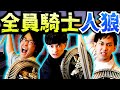 【カオス】市民全員騎士で人狼やったらどうなるのか!? 【完全防御】