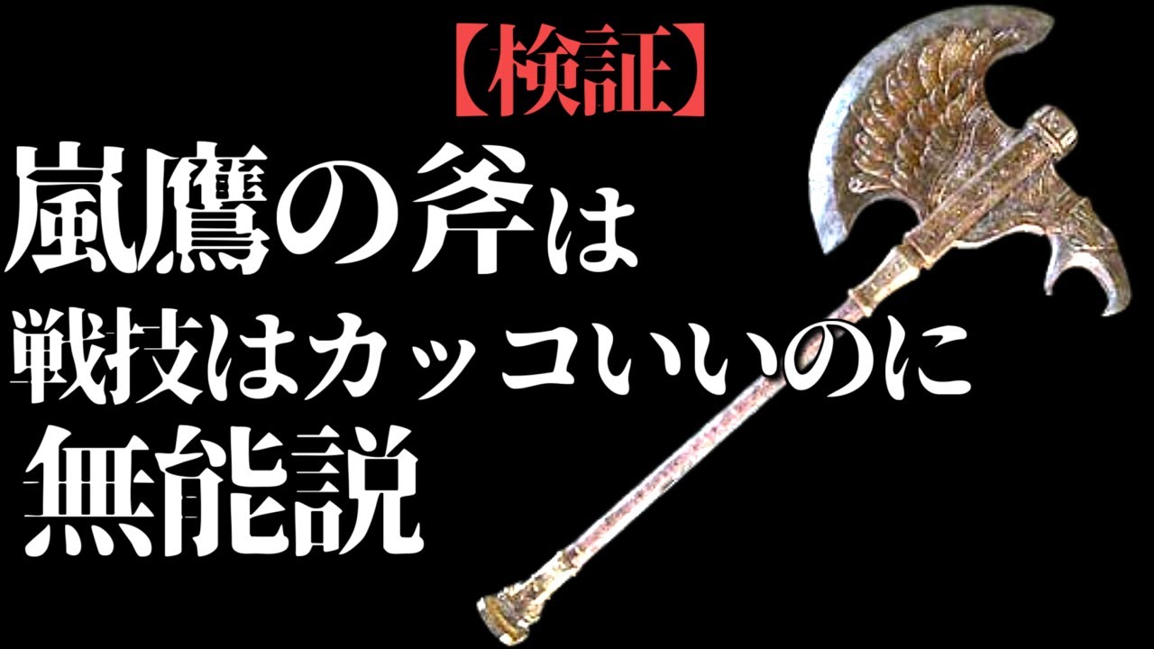 嵐鷹の斧 は戦技の威力 は 凄い Elden Ring1周解説 エルデンリング Youtube