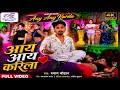 #video आय आय करीला हम | #Shyam_Chauhan | Aay aay karila Ham - श्याम चौहान | #New Bhojpuri song #2026