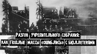 Разгон Учредительного собрания: как подлые массы «ошиблись» с бюллетенями