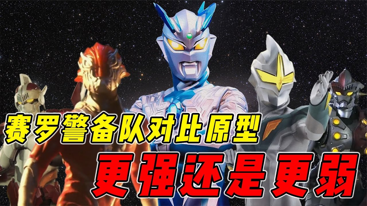 赛罗警备队实力解析：昭和元老与平成后辈哪一代实力更强