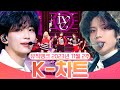 [뮤직뱅크 주간 차트 TOP10] 2023년 11월 2주 『K-차트』 순위ㅣ All Stages at Music Bank of KBS