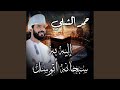 إليه به سبحانه أتوسل إليه به سبحانه أتوسل
