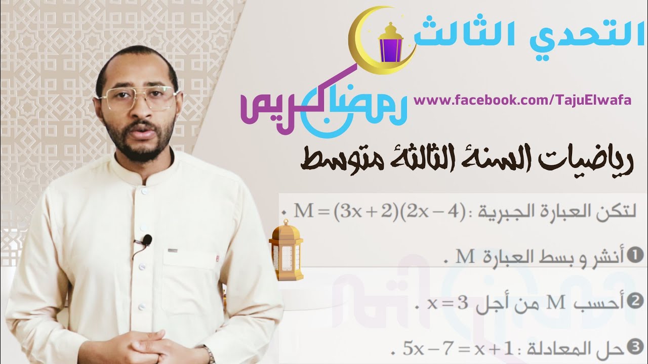 حل التحدي الثالث #معلمي_رمضان_كريم🌙 الرياضيات /النشر والتبسيط🔍الثالثة متوسط