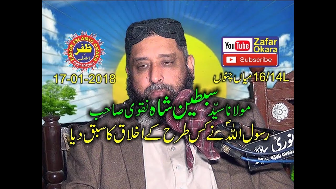 Syad Sabtain Shah Naqvi Topic Akhlaq e Mustafa.17.01.2018. Zafar Okara