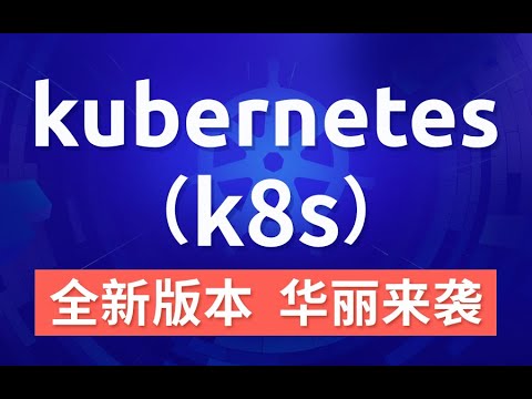 Update 17 尚硅谷 搭建Kubernetes集群(二进制方式) 部署CNI网络和集群测试