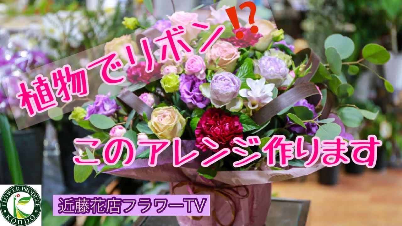 有田の花屋さん動画 近藤花店フラワーtv マオランでリボンワーク編 Youtube