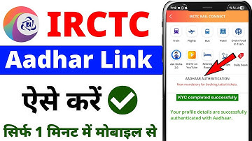 irctc aadhar link kaise kare | how to link aadhaar in irctc account |aadhaar authentication in irctc