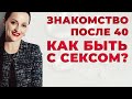 Знакомства после 40. Как быть с сексом?