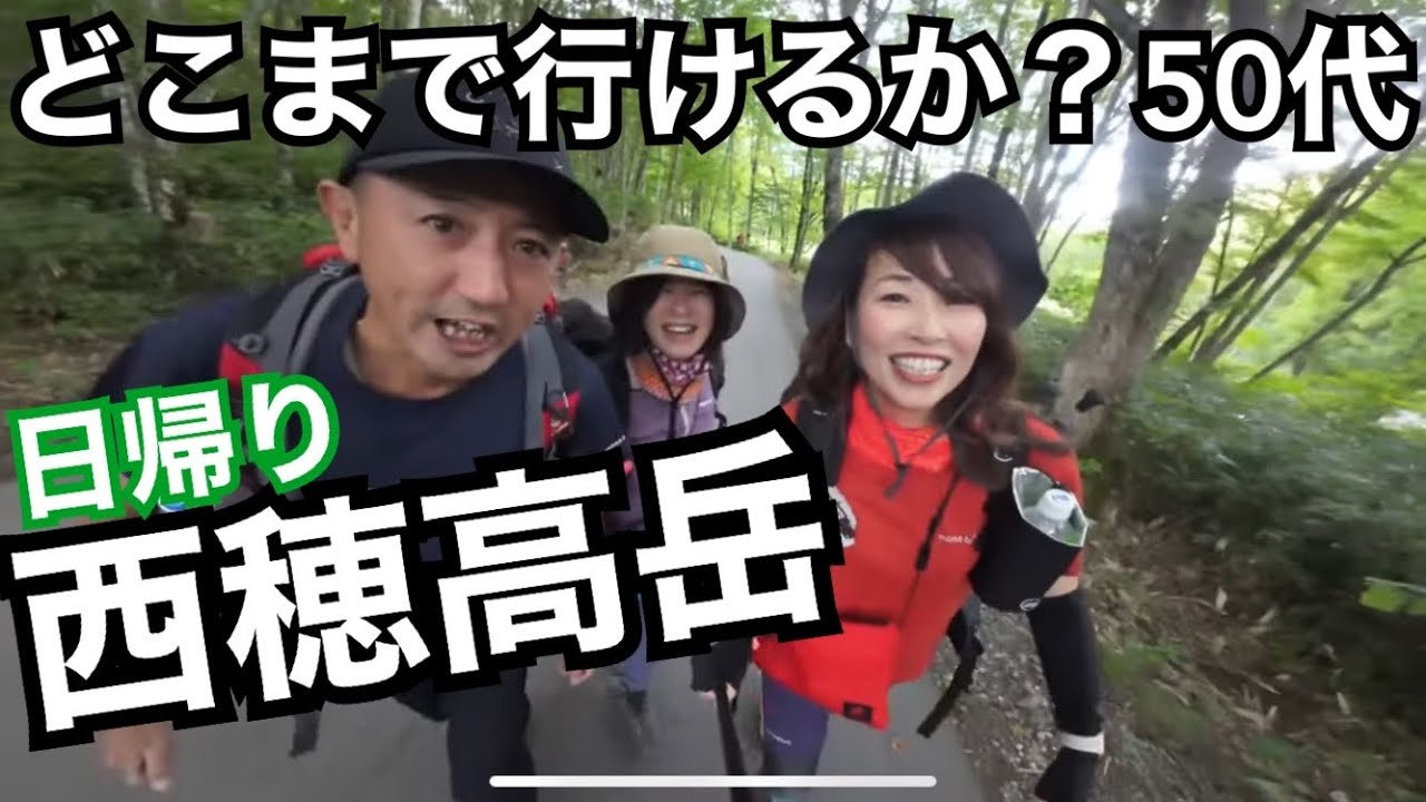 【西穂高】アラフィフ日帰りでどこまで行けるか挑戦