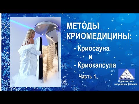 Криотерапия. Криосауна. Криокапсула - метод закаливание организма. Фильм 1