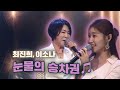 눈물의 젖은 승차권을 말없이 건네주면서 최진희 이소나 눈물의 승차권 눈물의 젖은 승차권을 말없이 건네주면서 최진희 이소나 눈물의 승차권