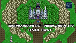 【FF5】飲み会で友人が遊んでいったデータを回顧しながらプレイする Part.9【Vtuber/シモン・ウォルフ】